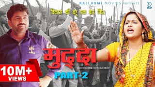 मुद्दा Muddaa Part-2 | Uttar Kumar | Kavita Joshi | Dinesh Choudhary | New Haryanvi Movie 2020