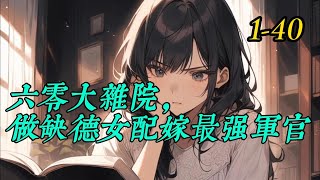 《六零大杂院做缺德女配嫁最强军官》1- 40