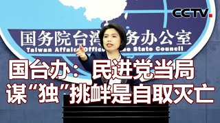 国台办：民进党当局谋“独”挑衅是自取灭亡 20210903 | 《海峡两岸》CCTV中文国际