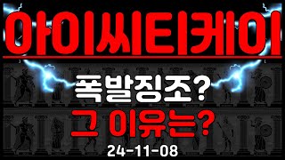 아이씨티케이, 폭발징조? 그 이유는?