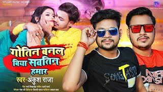 #Video_Song_2021​ | गोतिन बनल बिया सवतिन हमार | Gotin Banal Biya Sawatin Hamar | #Ankush_Raja​