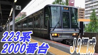 |JR西日本| 223系2000番台 快速  大阪行き  六甲道駅発車