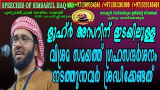 ളുഹ്ർ അസറിനു ഇടയിലുള്ള വിശ്രമ സമയം ഗ്രഹസന്ദർശനം നടത്തുന്നവർ ശ്രദ്ധിക്കേണ്ടത്