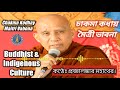 chakma vasay maitri vabona চাকমা কধায় মৈত্রী ভাবনা। মরণ স্মৃতি ভাবনা। মরণর স্মৃতি সার কথা।