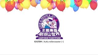 咕咕飛車（KuKu rollercoaster -1