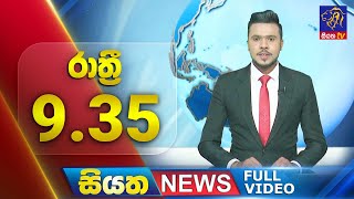 🔴 LIVE | Siyatha News | 9.35 PM | 06 - 02 - 2025