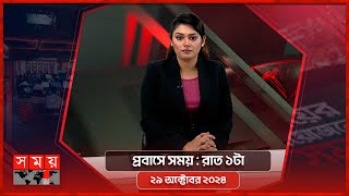 প্রবাসে সময় | রাত ১টা | ২৯ অক্টোবর ২০২৪ | Somoy TV Bulletin 1am | Latest Bangladeshi News