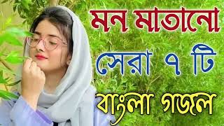 Bangla Gojol | নতুন গজল সেরা গজল | New Bangla Gazal, 2023 Ghazal, Gojol, Islamic Gazal, Bangla Gazal