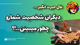 تعجب میکنی اگر بدونی که دیگران شما رو چطور میبینن..!؟فال تاروت 💚💝