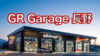 GR Garage 長野【ドローン】