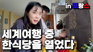 한국을 사랑하는 프랑스 부부에게 한식을 해주면 생기는 놀라운 일 | 세계여행 vlog