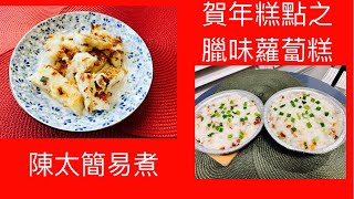 [陳太簡易煮] 賀年糕點之臘味蘿蔔糕 |香口味美| 媽媽的食譜|