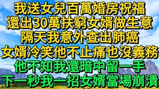 我送女兒百萬婚房祝福，還出30萬扶窮女婿做生意，隔天我意外查出肺癌，女婿冷笑他不止痛也沒義務，他不知我還暗中留一手，下一秒我一招女婿當場崩潰 | 柳梦微语