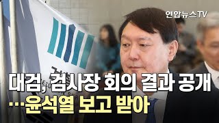 대검, 검사장 회의 결과 공개…윤석열 보고 받아 / 연합뉴스TV (YonhapnewsTV)