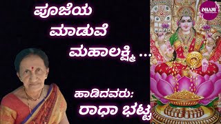 ಪೂಜೆಯ ಮಾಡುವೆ ಮಹಾಲಕ್ಷ್ಮಿ | Mahalakshmi Pooja Song | ಹವ್ಯಕ ಹಾಡು