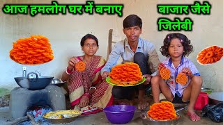 आज हमलोग घर में बनाए | बाजार जैसे जिलेबी |#dailyvlogs #cutecuple