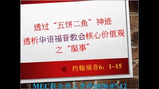 《透过“五饼二鱼”神迹透析MEC核心价值之“服事”》约6：1~15；参 太14：12~14；可6：31~44（MEC联合zoom线上主日崇拜2020-07-12）