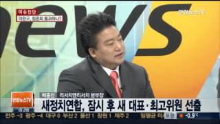 [뉴스1번지] 새정치연합 새 대표·최고위원 선출