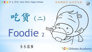 Chinese Lessons:Foodie 2 吃货2Learn Chinese〡Chinese Lessons〡Chinese language learning〡Mandarin lessons