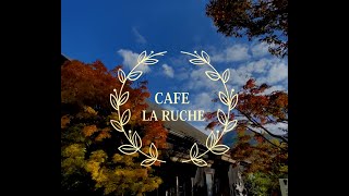 【おおいたフォトジェニックTRIP】CAFE LA RUCHE（由布市）★タイトルあり