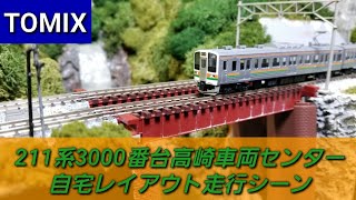 【実音付き】TOMIX 211系3000番台高崎車両センター　自宅Nゲージレイアウト走行シーン