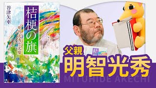 いつの時代も親子はすれ違うもの？明智光秀の「父親」としての葛藤と絆を描いた名作！【桔梗の旗】