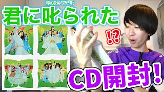 【乃木坂46】28thシングル｢君に叱られた｣CD開封！！！スゴい結果になったw