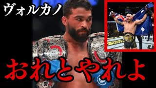 Bellator離脱したパトリシオがUFC参戦表明！UFC元王者ヴォルカノフスキーに対戦要求！