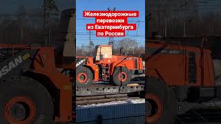 Как отправить груз из Екатеринбурга по железной дороге? Смотрите в описании.