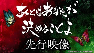 【先行映像】S地獄少女 あとはあなたが決めることよ《公式》