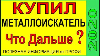 Купил Металлоискатель, а что делать дальше ? ответы на многие вопросы, нюансы поиска монет и чермета