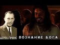 Дерек Принс познание Бога .