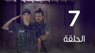 مسلسل 7 ارواح | الحلقة السابعة - Saba3 Arwa7 Episode 07