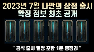 2023년 7월 나만의 상점 출시 확정 정보 최초 공개 \