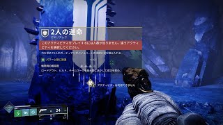 DESTINY2【解説あり】エキゾチッククエスト 二人の運命 出現方法