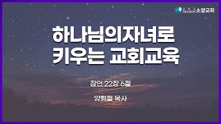 [주일오후예배][2025.02.09 하나님의 자녀로 키우는 교회교육 (잠22:6)