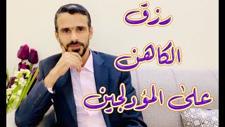 رزق الكاهن على المؤدلجين @hussein.ch2