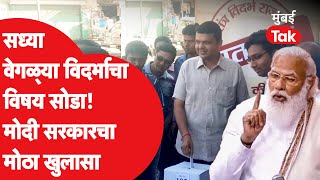 वेगळ्या विदर्भाच्या मागणीवर Narendra Modi सरकारने काय म्हटलं?| Devendra Fadnavis | Separate Vidarbha