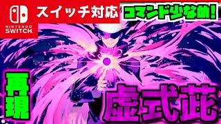 【コマンド少なめ！】マイクラサバイバルでつかえる呪術廻戦の五条悟の必殺技『虚式茈（きょしきむらさき）』を再現できるコマンド【スイッチ対応】リメイク