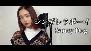 【女性が歌う】シンデレラボーイ / Saucy Dog cover by 髙野瑠菜