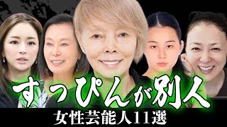 すっぴんが別人すぎる女性芸能人11選【芸能人】