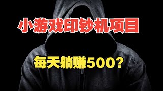 揭秘外面割韭菜6980，小游戏印钞机项目，一台手机每天躺赚500＋无脑去做即可