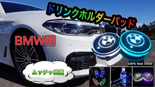 BMW　DIY　2　編 　LED　ドリンクホルダー　マットパッド