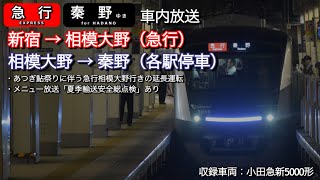 【あつぎ鮎祭り臨時列車】急行秦野行き（新宿⇒秦野）車内放送※相模大野から各駅停車秦野行き #小田急 #小田急小田原線 #車内放送 #小田急5000形