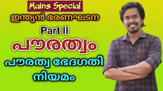 പൗരത്വം, പൗരത്വ ഭേദഗതി നിയമം PSC പരീക്ഷകളിൽ ചോദ്യം ഉറപ്പ് |Polity Master Lesson 9 Part 2 Citizenship