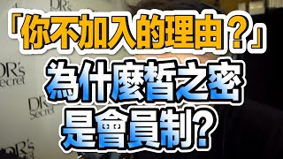 「你不加入的理由？」為什麼皙之密是會員制-脩倫的皙之密小學堂／全美世界 哲之密 drssecret 保養品 皮膚問題  BWL  凹洞 痘疤 痘印 黑斑 老人斑 暗沈