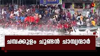 കേരള പൊലീസ് ടീമാണ് ചമ്പക്കുളം ചുണ്ടനായി തുഴഞ്ഞത്  | Kairali News