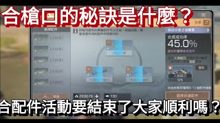 明日之後-關於合槍口的那些事  有什麼訣竅嗎？