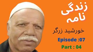 Zindagi Nama | زندگی نامہ| Episode :07 | Part :04 | khurshid zargar | Kashmir Treasure