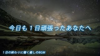 [睡眠用BGM] 今日も１日頑張ったあなたへ｜睡眠導入　疲労回復